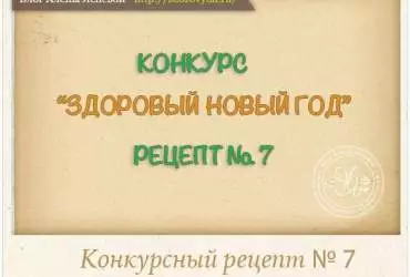 Сьомий здоровий рецепт до конкурсу "здоровий новий рік" Сьомий здоровий рецепт до конкурсу "здоровий новий рік"